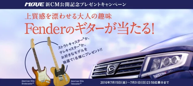 MOVE新CM 公開記念プレゼントキャンペーン｜ダイハツポート【ダイハツ】