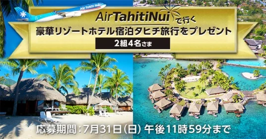豪華リゾートホテル宿泊の「タヒチ旅行 4泊6日」が当たる高額懸賞！