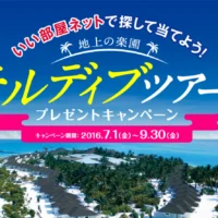 モルディブ5泊7日が当たる豪華海外旅行懸賞!