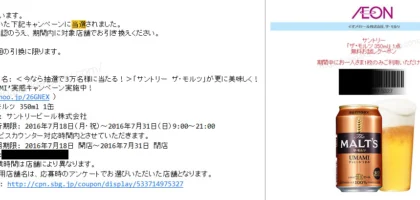 プレモノでサントリー「ザ・モルツ」無料引換クーポンが当選！