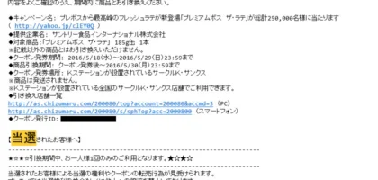 プレモノで「プレミアムボス ザ・ラテ」が当選しました！