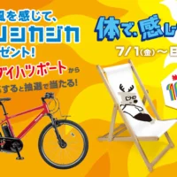 電動アシスト自転車が当たる、ダイハツの自転車懸賞！