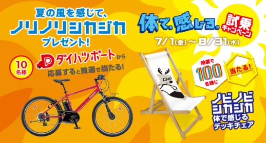 電動アシスト自転車が当たる、ダイハツの自転車懸賞！
