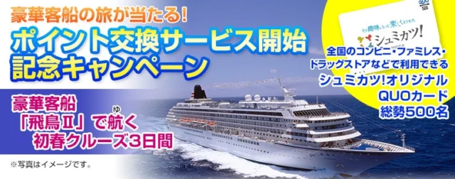 ポイントを貯めて、キャンペーンに応募しよう！｜シュミカツ！