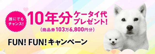 誰にでもチャンス！10年分ケータイ代プレゼント！FUN！FUN！キャンペーン モバイル ソフトバンク