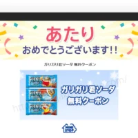 Yahoo!懸賞で「ガリガリ君ソーダ 無料クーポン」が当選！