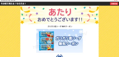 Yahoo!懸賞で「ガリガリ君ソーダ 無料クーポン」が当選！