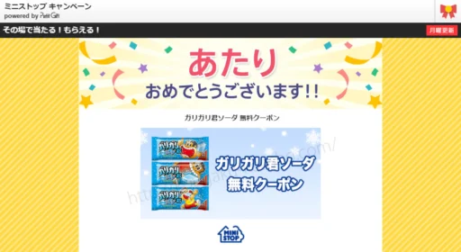 Yahoo!懸賞で「ガリガリ君ソーダ 無料クーポン」が当選！