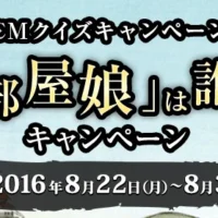 10万円分のJTB旅行券が当たるCMクイズ懸賞!