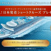 豪華客船「ダイヤモンド・プリンセス」で行く、クルーズ懸賞！