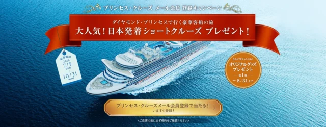新規メール会員登録キャンペーン｜プリンセス・クルーズ