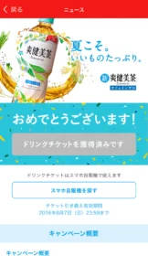 CokeONアプリで「爽健美茶 引き換えチケット」が先着当選！