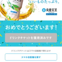 CokeONアプリで「爽健美茶 引き換えチケット」が先着当選！