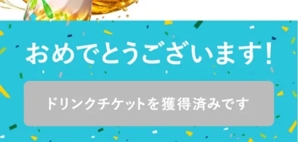 CokeONアプリで「爽健美茶 引き換えチケット」が先着当選！