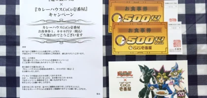 ココイチ×遊戯王キャンペーンで1,000円分のお食事券が当選！