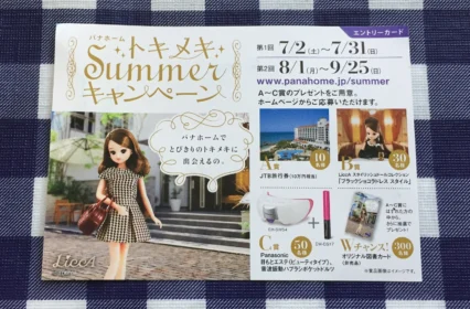 JTB旅行券10万円や美容家電などが当たる、パナホームの豪華懸賞！