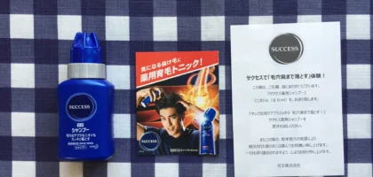 毛穴臭まで落とす！サクセス薬用シャンプーのサンプル当選！