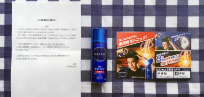 花王の「サクセス 薬用育毛トニック」ミニボトルが当選！