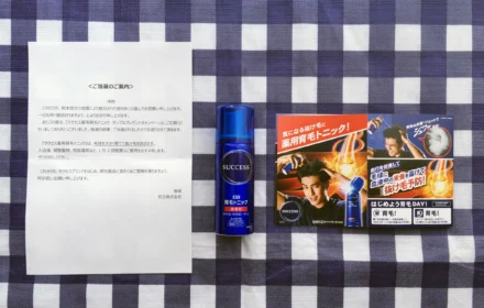 花王の「サクセス 薬用育毛トニック」ミニボトルが当選!