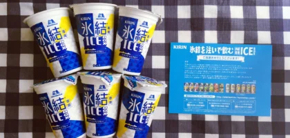 キリンのクローズド懸賞で「氷結専用 ICEBOX」が当選！