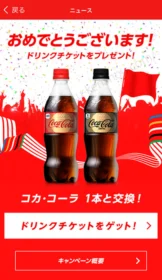 Coke ONアプリで「コカ・コーラ引換えチケット」が先着当選!