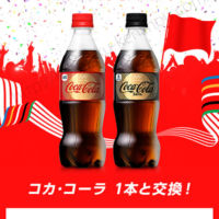 Coke ONアプリで「コカ・コーラ引換えチケット」が先着当選！