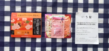 クラシエのキャンペーンで「いち髪サンプルセット」が先着当選！