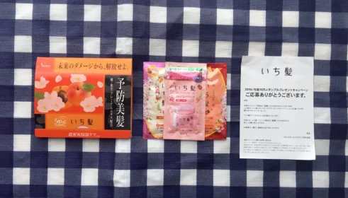 クラシエのキャンペーンで「いち髪サンプルセット」が先着当選!