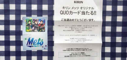 キリンのハガキ懸賞で、メッツ オリジナルQUOカードが当選！
