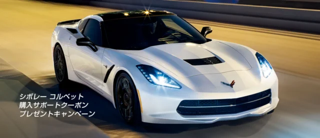 シボレーコルベットZ51の100万円分クーポンが当たる外国車懸賞！