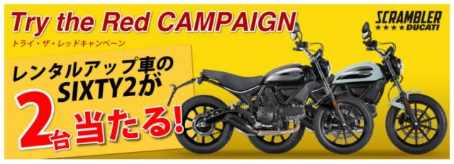 Try the Red　レンタルアップ車 プレゼント応募フォーム｜レンタルバイクに乗るならレンタル819