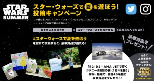 投稿キャンペーン STAR WARS SUMMER｜スター・ウォーズ｜STAR WARS｜