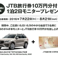 ボルボ車モニター&JTB旅行券10万円分が当たる車・旅行懸賞!