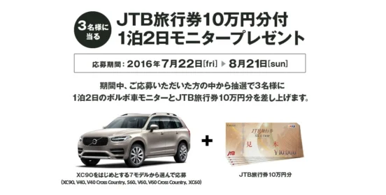 ボルボが贈る、2日間の旅。PREMIUM 2 DAYS CAMPAIGN ボルボ・カー・ジャパン