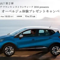 ルノー車で行く、オーベルジュ1泊2日が当たる豪華旅行＆車懸賞！