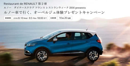 ルノー車で行く、オーベルジュ1泊2日が当たる豪華旅行＆車懸賞！