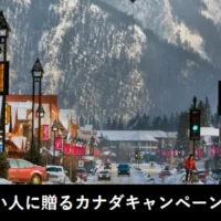 自分で選んだカナダツアーに行ける、海外旅行懸賞!
