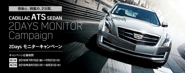 キャデラック「ATS」を2日間モニターできる外国車懸賞！