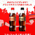 CokeONのオリンピック懸賞でコカ･コーラ引換券が当選！