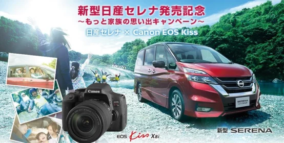 日産｜新型日産セレナ発売記念 ～もっと家族の思い出キャンペーン～ 日産セレナ×Canon EOS Kiss