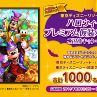 ディズニーリゾート ハロウィーン仮装パーティーが当たる高額懸賞！