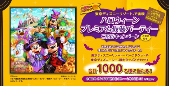 ハロウィーン プレミアム仮装パーティーご招待キャンペーン ハウス食品