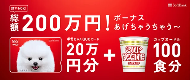 クオカード10,000円分が100名様に当たる高額大量懸賞！