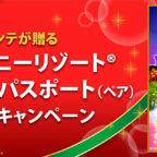 東京ディズニーリゾートの2パーク年間パスが当たる豪華高額懸賞！