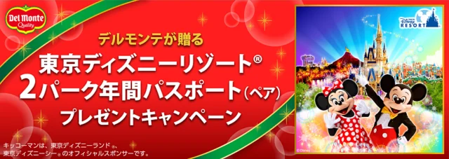 東京ディズニーリゾートの2パーク年間パスが当たる豪華高額懸賞！