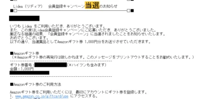LIONのキャンペーンでAmazonギフト券1,000円分が当選！