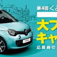 ルノー「新型トゥインゴ」が当たる、輸入車懸賞！
