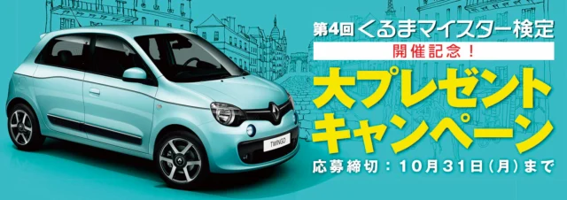 ルノー「新型トゥインゴ」が当たる、輸入車懸賞！