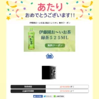 Yahoo!懸賞で「伊藤園 お～い お茶 無料クーポン」が当選！