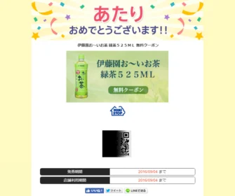 Yahoo!懸賞で「伊藤園 お～い お茶 無料クーポン」が当選！